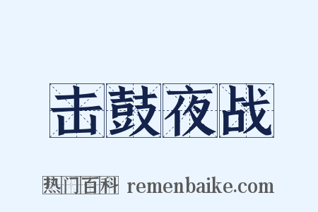 击鼓夜战是什么意思的图片